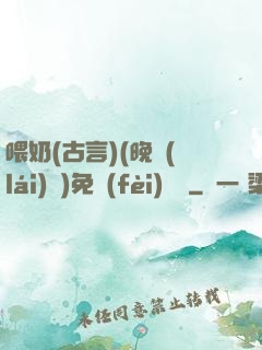 喂奶(古言)(晚來(lái)歸)免費(fèi)閱讀